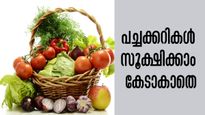 പച്ചക്കറികള്‍ കേടാകാതെ ദീര്‍ഘകാലം സൂക്ഷിക്കാന്‍ ഈ പൊടിക്കൈകള്‍