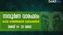 Weekly Horoscpe: മെയ് 14 മുതല്‍ 20 വരെ 12 രാശിക്കും സമ്പൂര്‍ണ ഗുണദോഷഫലം