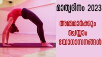 Mother's Day 2023: അമ്മമാരെ ചെറുപ്പമാക്കാം 5 യോഗാസനങ്ങള്‍