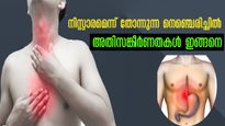 ആമാശയത്തില്‍ ഉയര്‍ന്ന ആസിഡ് ഉള്ളവര്‍ സൂക്ഷിക്കുക: ലക്ഷണങ്ങള്‍ ആദ്യമേ തുടങ്ങും