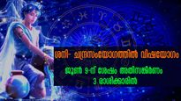 ജൂണ്‍ 9 മുതല്‍ കുംഭംരാശിയിലെ ശനി-ചന്ദ്രസംയോഗം: വിഷയോഗത്തില്‍ അടിപതറും 3 രാശിക്കാര്‍