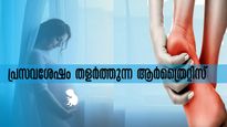 പ്രസവ ശേഷം കൈകാല്‍ കടച്ചിലും വേദനയും: ആര്‍ത്രൈറ്റിസ് എന്ന അപകടകാരി