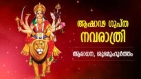 മഹാവിദ്യകളെ ആരാധിക്കുന്ന സമയം, ദുര്‍ഗ്ഗാദേവി അനുഗ്രഹം ചൊരിയും ഗുപ്ത നവരാത്രി