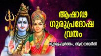 അഖണ്ഡമായ ഭാഗ്യവും പുണ്യഫലവും നല്‍കും ആഷാഢത്തിലെ ഗുരു പ്രദോഷ വ്രതം