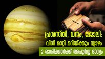 കരിയര്‍, ജോലി, പ്രശസ്തി, സമ്പത്ത്: വ്യാഴം നല്‍കുന്ന അപൂര്‍വ്വ ഭാഗ്യങ്ങള്‍ ആയുസ്സ് മുഴുവന്‍ ഈ രാശിക്ക്