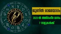 ജൂണില്‍ രാജയോഗത്തിന് മണിക്കൂറുകള്‍ മാത്രം: 2023-ല്‍ ഇതിലും നല്ല സമയം ഈ നാളുകാര്‍ക്കിനിയില്ല
