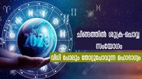 20 വര്‍ഷത്തിന് ശേഷം ശുക്ര - ചൊവ്വ സംയോഗം: സമയം തെളിയുന്ന 3 രാശിക്കാര്‍