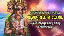 ദീര്‍ഘായുസ്സ് നല്‍കും ശുഭയോഗം; ആയുഷ്മാന്‍ യോഗത്തില്‍ ഭാഗ്യം മിന്നിത്തിളങ്ങും 3 രാശി