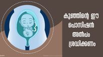 ഗര്‍ഭിണികള്‍ പ്രസവത്തിന് മുന്‍പ് ശ്രദ്ധിക്കേണ്ട അപകടം ഇതാണ്