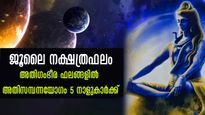 ജൂലൈ 1-16 വരെ 5 നാളുകാരില്‍ സുവര്‍ണ ദിനങ്ങള്‍ക്ക് തുടക്കം: ലോട്ടറി ധനധാന്യനേട്ടങ്ങള്‍