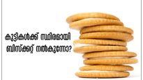 കുഞ്ഞിന് കടയില്‍ നിന്നുള്ള ബിസ്‌ക്കറ്റ് നല്‍കുമ്പോള്‍ ഒരല്‍പം കരുതല്‍