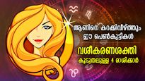 ആണിനെ ആകര്‍ഷിക്കും, കറക്കിവീഴ്ത്തും; ഈ 4 രാശിയിലെ പെണ്‍കുട്ടികള്‍ക്ക്‌ വശീകരണ ശക്തി കൂടുതല്‍