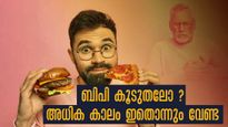 ഞൊടിയിടയിലുണ്ടാവുന്ന ബിപിയിലെ ഏറ്റക്കുറച്ചില്‍: കഴിക്കുന്ന ഭക്ഷണത്തില്‍ അപകടം