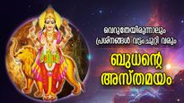 കഠിനകാലം വേട്ടയാടും, പ്രശ്‌നങ്ങള്‍ ഒന്നൊന്നായി വരും; ബുധന്റെ അസ്തമനം, 12 രാശിക്കും ജീവിതം മാറും