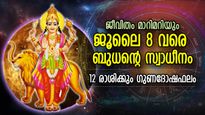 രാജയോഗം രൂപീകരിച്ച് ബുധന്റെ രാശിമാറ്റം; 12 രാശിക്കും ജീവിതം മാറും കാലം, ഗുണഫലങ്ങള്‍