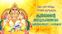 ഭാഗ്യം മിന്നിത്തിളങ്ങും, കഷ്ടപ്പാട് അറിയില്ല; കുബേരന്റെ അനുഗ്രഹത്തോടെ ജീവിക്കുന്ന 5 രാശിക്കാര്‍