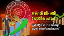 ഓഹരി വിപണി ജ്യോതിഷം; ഈ ആഴ്ച സ്‌റ്റോക്ക് മാര്‍ക്കറ്റ് 12 രാശിക്കും പ്രവചിക്കുന്നത്