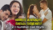 ഭര്‍ത്താവ് കാണിക്കുന്നത് യഥാര്‍ത്ഥ സ്‌നേഹമാണോ? ഈ 8 സൂചനകളിലൂടെ ഭാര്യക്ക് തിരിച്ചറിയാം