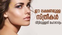 ഈ സ്ത്രീകള്‍ വീട്ടിലുള്ളത് വീട്ടുകാര്‍ക്ക് മഹാഭാഗ്യം; ഭാഗ്യശാലികളായ സ്ത്രീകളുടെ ലക്ഷണങ്ങള്‍