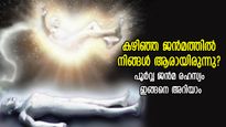 പൂര്‍വ്വജന്‍മ രഹസ്യം അത്യത്ഭുതം; കഴിഞ്ഞ ജന്മത്തില്‍ നിങ്ങള്‍ ആരായിരുന്നു? ഇങ്ങനെ അറിയാം