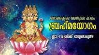 പ്രപഞ്ച സ്രഷ്ടാവിന്റെ കൃപാകടാക്ഷം; ബ്രഹ്‌മയോഗം സമ്മാനിക്കും ഈ 4 രാശിക്ക് ഭാഗ്യവര്‍ഷം