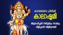 ദുഷ്ടശക്തികളെ തൂത്തെറിയും, ജീവിതവിജയം; കാലഭൈവര പ്രീതി നേടിത്തരും കാലാഷ്ടമി ആരാധന