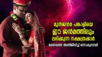 മരണത്തെ അതിജീവിച്ച് ഒന്നാകും ഇവര്‍; മുന്‍ജന്‍മ പങ്കാളിയെത്തന്നെ ഈ ജന്‍മത്തിലും ലഭിക്കുന്ന നക്ഷത്രക്കാര്‍