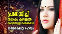 ജന്‍മനക്ഷത്രം പറയും വിവാഹരഹസ്യം; പ്രണയിച്ച് മാത്രം വിവാഹം കഴിക്കാന്‍ സാധ്യതയുള്ള നക്ഷത്രക്കാര്‍