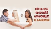 ഭാര്യയും ഭര്‍ത്താവും അറിയേണ്ട കാര്യം; വിവാഹേതര ബന്ധത്തിന് വഴിവയ്ക്കുന്ന 10 കാരണങ്ങള്‍