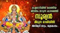 മിഥുന രാശിയില്‍ സൂര്യന്‍; 30 ദിവസം മനുഷ്യജീവിതം മാറും, ലോകഭാവിയിലും സൂര്യന്റെ പ്രഭാവം