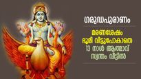 ഗരുഡപുരാണം: പരലോകത്തുനിന്ന് ആത്മാവ് തിരിച്ചെത്തുന്നു; മരണശേഷം 13 നാള്‍ സ്വന്തം വീട്ടില്‍