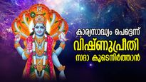വിഷ്ണുകൃപയാല്‍ ജീവിതം ധന്യം; രാശിപ്രകാരം ഇന്ന് ഈ കാര്യങ്ങള്‍ ചെയ്താല്‍ ജീവിതത്തില്‍ അപൂര്‍വ്വഭാഗ്യം