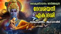 വിഷ്ണുപ്രീതിക്ക് അത്യുത്തമദിനം, ശുഭയോഗങ്ങളോടെ ദേവശയനി ഏകാദശി; ആഗ്രഹസാഫല്യം നിശ്ചയം