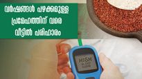 പ്രമേഹം എത്ര കൂടുതലെങ്കിലും ഭക്ഷണത്തിലെ നിയന്ത്രണം: ഒരാഴ്ചയില്‍ മാറ്റമറിയാം