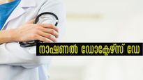 National Doctor's Day 2023: സ്ഥിരമായി ഡോക്ടറോട് ചോദിക്കുന്ന ചോദ്യങ്ങള്‍ ഇതാണോ? എന്നാലറിയേണ്ടത്