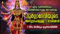 ദുര്‍ഗ്ഗാദേവി കനിഞ്ഞനുഗ്രഹിക്കും, 9 നാള്‍ പണമഴ പെയ്യും; 5 രാശിക്ക് അളവറ്റ സൗഭാഗ്യം