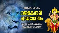 ഗജകേസരി രാജയോഗം; ജൂണ്‍ 7 മുതല്‍ ശുഭകാലം പിറക്കും; 6 രാശിക്ക് സമ്പത്തും പ്രൗഢിയും