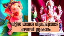ഏത് കഠിന തടസ്സങ്ങളേയും അകറ്റും ഗണപതി വിഗ്രഹം ഇതാണ്