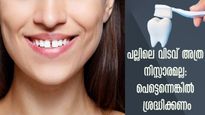 മുന്നിലെ പല്ലില്‍ പെട്ടെന്നാണ് ഗ്യാപ്പ് വരുന്നത്, സൂക്ഷിക്കണം