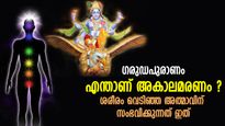 സമയമെത്താതെ ശരീരം വിടുന്ന ആത്മാവ്; അകാലമൃത്യു വരിച്ച ആത്മാവിന് സംഭവിക്കുന്നത് ഇത്