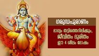 ഗരുഡപുരാണം: ഭാഗ്യം തട്ടിത്തെറിപ്പിക്കും, ജീവിതം ദുരിതമാക്കും നിങ്ങളുടെ ഈ 4 മോശം ശീലങ്ങള്‍