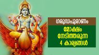 ഗരുഡപുരാണം: ജീവിതവിജയവും മരണാനന്തര മോക്ഷവും നേടിത്തരുന്ന 4 കാര്യങ്ങള്‍