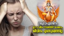 ഗരുഡപുരാണം: ഗതികിട്ടാതെ അലയുന്ന ജീവിതം നരകക്കടല്‍; ഈ 8 ശീലം നാശത്തിന് കാരണം