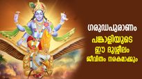 ഗരുഡപുരാണം: ഒത്തുപോകാനാവില്ല, ജീവിതം നരകതുല്യമാക്കും പങ്കാളിയുടെ ഈ ദുശ്ശീലങ്ങള്‍