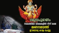 ഗരുഡപുരാണം: യമലോക പീഢകളില്‍ നിന്ന് രക്ഷ, ആത്മാവിന് മോക്ഷം; മരണസമയത്ത് ഈയൊരു കാര്യം ചെയ്യൂ