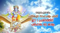 ഗരുഡപുരാണം: ഈ 5 പ്രശ്‌നത്തില്‍ നിന്ന് നിങ്ങളെ രക്ഷിക്കുന്നത് ഈ ഒറ്റ കാര്യം