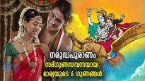 ഗരുഡപുരാണം: സ്‌നേഹത്തിന്റെ നിറകുടം, സുശീലയും സല്‍ഗുണ സമ്പന്നയുമായ ഭാര്യയുടെ 6 ലക്ഷണം
