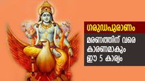 ഗരുഡപുരാണം: മരണത്തിന് വരെ കാരണമാകുന്ന 5 കാര്യം; അടുപ്പിക്കരുത് ഇവയെ