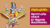 ഗരുഡപുരാണം: ആരാധനയ്ക്ക് പരിപൂര്‍ണ്ണ ഫലമുണ്ടാകില്ല; ഈ ആളുകള്‍ ഈ മൂന്ന് കാര്യം ചെയ്യരുത്‌