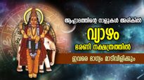 ഭാഗ്യം മുന്നിലെത്തി നൃത്തമാടും, വ്യാഴം ഭരണി നക്ഷത്രത്തില്‍; സമ്പത്ത് കൊണ്ട് ആറാട്ട്
